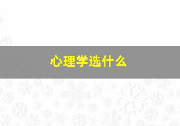 心理学选什么