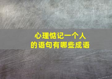 心理惦记一个人的语句有哪些成语