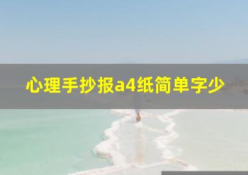 心理手抄报a4纸简单字少