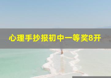 心理手抄报初中一等奖8开