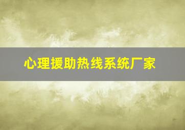 心理援助热线系统厂家