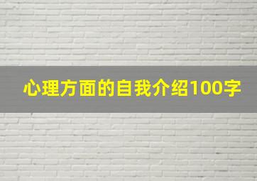 心理方面的自我介绍100字