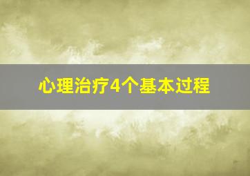 心理治疗4个基本过程