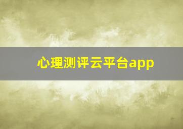 心理测评云平台app