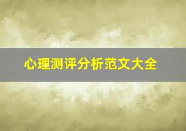 心理测评分析范文大全