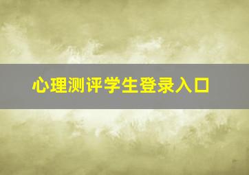 心理测评学生登录入口