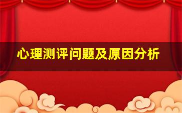 心理测评问题及原因分析