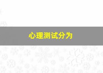 心理测试分为