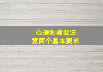 心理测验要注意两个基本要求