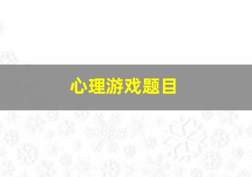 心理游戏题目