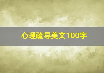 心理疏导美文100字