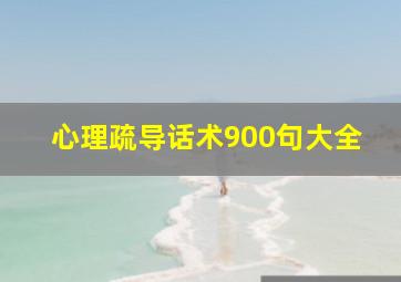 心理疏导话术900句大全