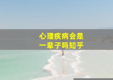 心理疾病会是一辈子吗知乎