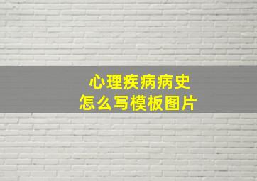 心理疾病病史怎么写模板图片