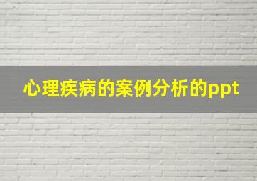 心理疾病的案例分析的ppt