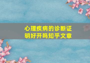 心理疾病的诊断证明好开吗知乎文章