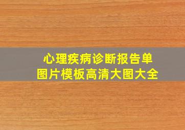 心理疾病诊断报告单图片模板高清大图大全