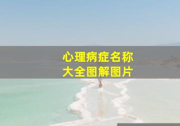 心理病症名称大全图解图片