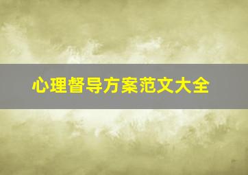 心理督导方案范文大全