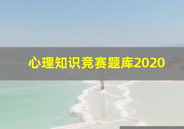 心理知识竞赛题库2020