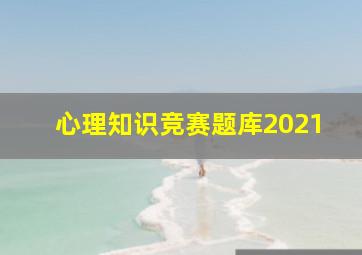 心理知识竞赛题库2021