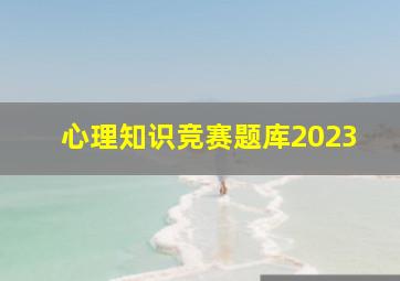 心理知识竞赛题库2023