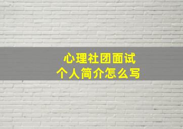 心理社团面试个人简介怎么写