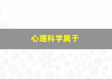 心理科学属于