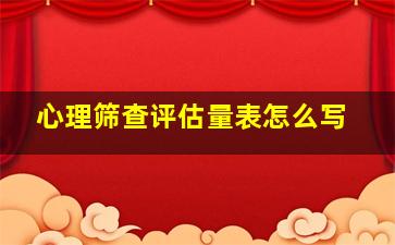 心理筛查评估量表怎么写