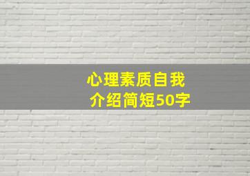 心理素质自我介绍简短50字