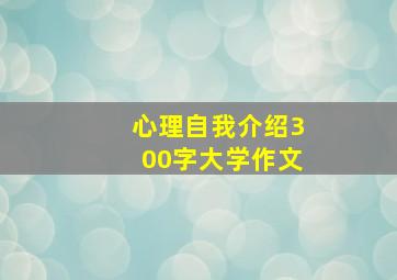 心理自我介绍300字大学作文