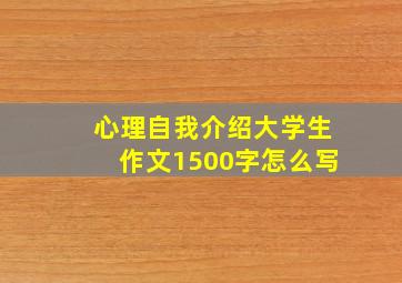 心理自我介绍大学生作文1500字怎么写