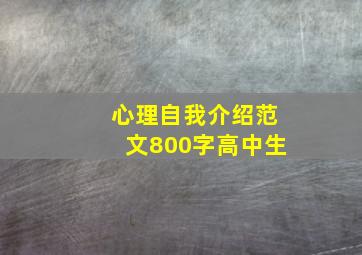 心理自我介绍范文800字高中生