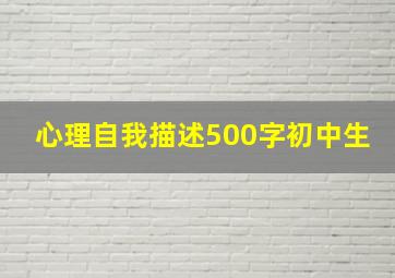 心理自我描述500字初中生