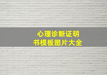 心理诊断证明书模板图片大全