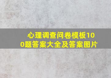 心理调查问卷模板100题答案大全及答案图片