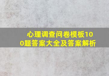 心理调查问卷模板100题答案大全及答案解析