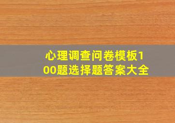 心理调查问卷模板100题选择题答案大全