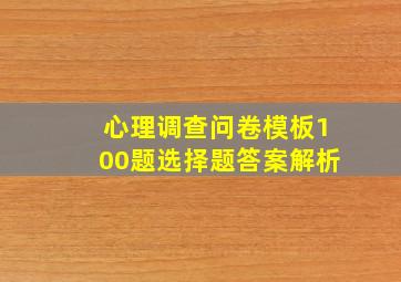 心理调查问卷模板100题选择题答案解析