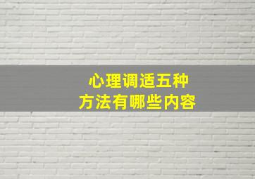 心理调适五种方法有哪些内容