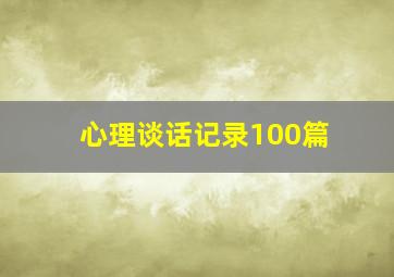 心理谈话记录100篇