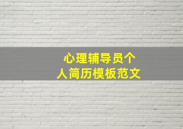 心理辅导员个人简历模板范文