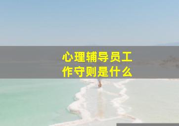 心理辅导员工作守则是什么