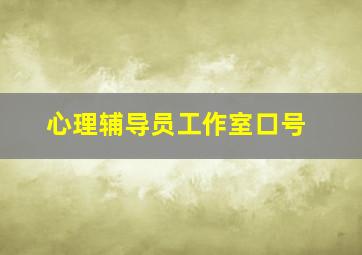 心理辅导员工作室口号