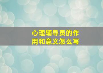 心理辅导员的作用和意义怎么写