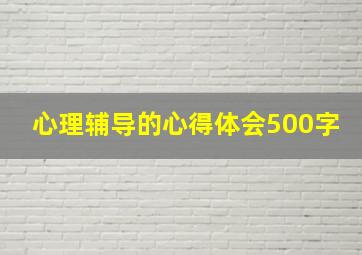 心理辅导的心得体会500字