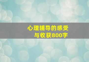 心理辅导的感受与收获800字