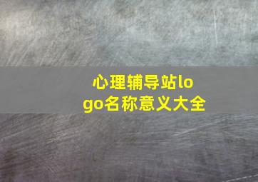 心理辅导站logo名称意义大全