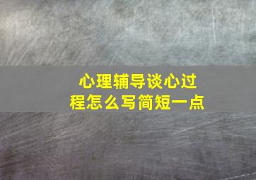 心理辅导谈心过程怎么写简短一点