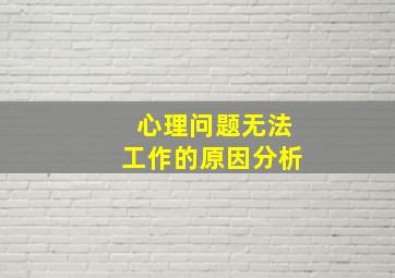 心理问题无法工作的原因分析